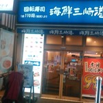 User's review image for 回転寿司 みさき 蒲田西口店