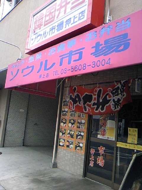 用戶對於ソウル市場 押上店的評論圖