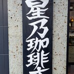 用户对于星乃珈琲店 京都伏見店的评论图