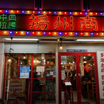 用戶對於中国ラーメン揚州商人 東池袋店的評論圖