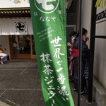 User's review image for ななや 京都三条店