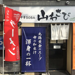 User's review image for 和出汁中華SOBA 山わさび