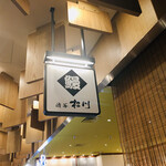 用戶對於渋谷 松川 東急プラザ渋谷的評論圖