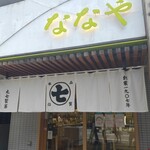 User's review image for ななや 京都三条店