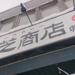 用戶對於奥芝商店 眞栄荘的評論圖