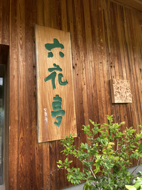 用戶對於カンパーナ六花亭的評論圖