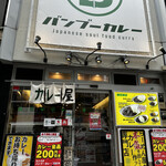 用户对于バンブーカレー 高田馬場店的评论图