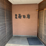User's review image for 築地 寿司岩 築地支店