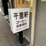 User's review image for 千里軒 水天宮店