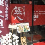 User's review image for 熊八