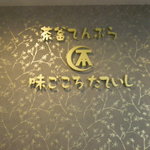 用户对于味ごころ たていし的评论图