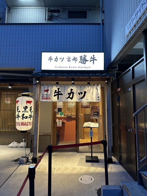 用戶對於牛カツ京都勝牛 伏見稲荷店的評論高清圖