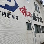 用户对于味の五十番的评论图