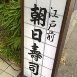 用戶對於朝日寿司 総本店的評論圖