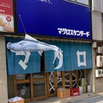 用戶對於マグロスタンダード 錦糸町本店的評論圖