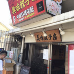 用户对于美味餃子房的评论图