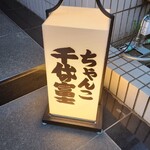 User's review image for ちゃんこ千代の富士