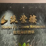 用戶對於筑紫樓 銀座店的評論圖