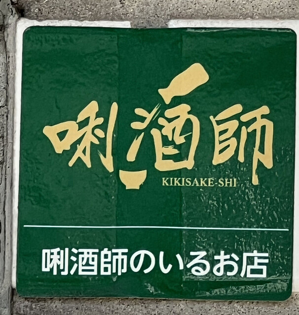用戶對於蕎麦 地酒 かずひら 堀切菖蒲園店的評論高清圖