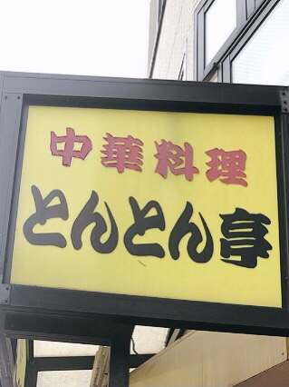 用戶對於とんとん亭的評論高清圖