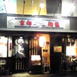 用戶對於ラーメン翔龍的評論圖