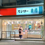 用戶對於京樽・スシロー 大塚南口店的評論圖