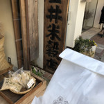 User's review image for 金井米穀店