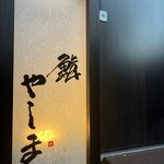 用戶對於鮨 やしま的評論圖