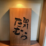 用戶對於白川たむら的評論圖