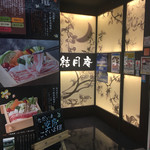 用戶對於SOBA DINING 結月庵 大崎駅西口シンクパーク店的評論圖