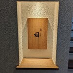 User's review image for ひがしやま 司