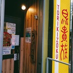 用戶對於鳥貴族 神田南口店的評論圖