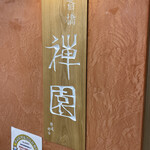 用戶對於心斎橋 禅園的評論圖
