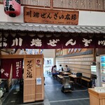 用戶對於川端ぜんざい広場的評論圖