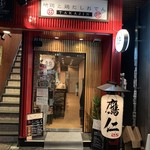 用户对于地鶏と鶏だしおでん 鷹仁 別邸的评论图