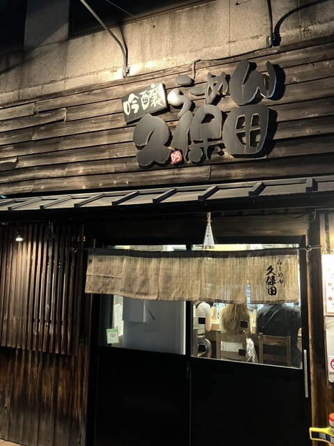 用戶對於吟醸らーめん 久保田的評論高清圖