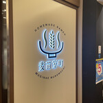 用戶對於Homemade Ramen 麦苗 COREDO室町店的評論圖