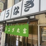 用戶對於うなぎ 丸富的評論圖