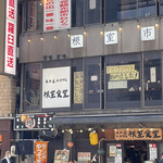 User's review image for 根室食堂 新橋店
