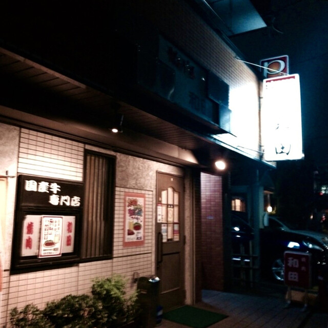 User's recommendation image for 和田