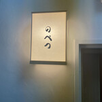 User's review image for 鮨 のべつ