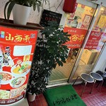 用戶對於山西亭的評論圖