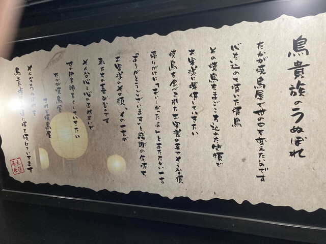 用戶對於鳥貴族 千日前2号店的評論高清圖
