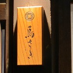 用戶對於鳥さき的評論圖