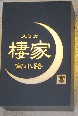 用户对于棲家 富小路店的评论图