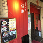 用戶對於福琳的評論圖