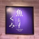 用戶對於魚くみ的評論圖