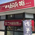 用户对于四郎兵衛 北26条店的评论图