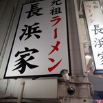 用戶對於元祖ラーメン長浜家的評論圖