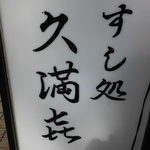 User's review image for 久満喜